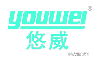悠威 