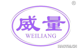 威量 