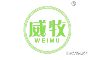 威牧 