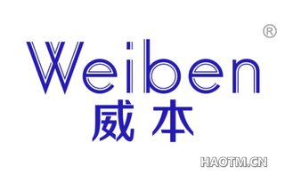 威本 