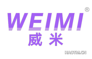 威米 