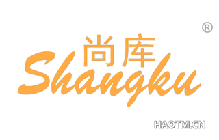 尚库 