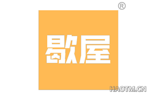 歇屋 