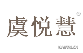 虞悦慧 