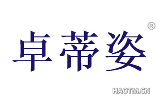 卓蒂姿 