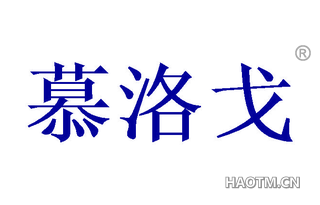 慕洛戈 