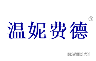 温妮费德 