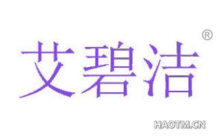 艾碧洁 