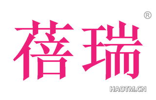 蓓瑞 