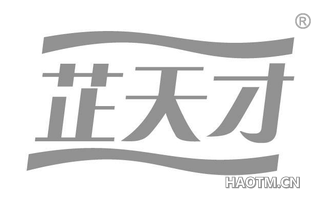 芷天才 