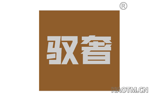 驭奢 