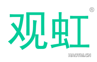 观虹 