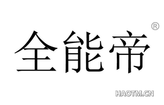全能帝 