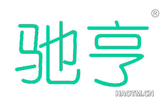 驰亨 