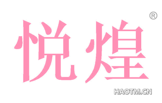悦煌 