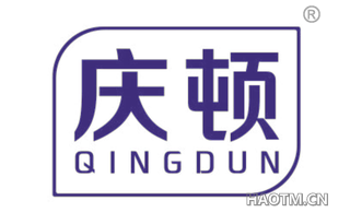 庆顿 