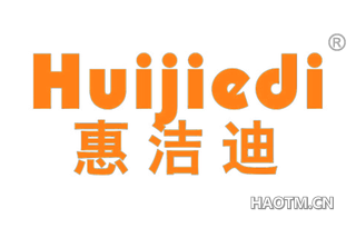 惠洁迪 