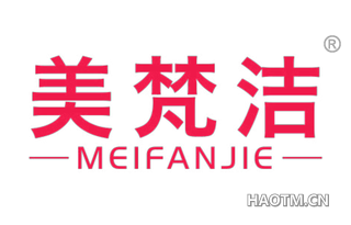 美梵洁 