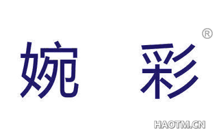 婉彩 