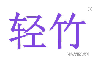 轻竹 