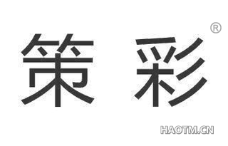 策彩 