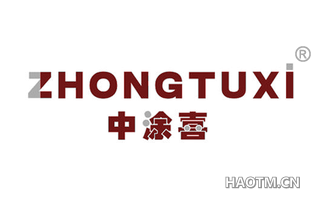 中涂喜 