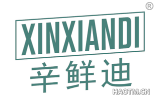 辛鲜迪 