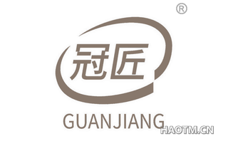 冠匠 