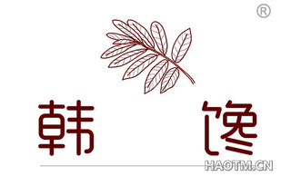 韩馋 