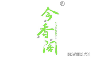 今香阁 