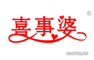 喜事婆 