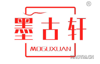 墨古轩 