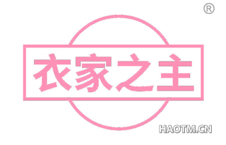 衣家之主 