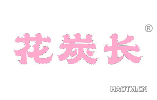 花炭长 