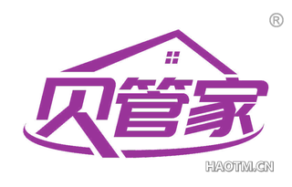 贝管家 