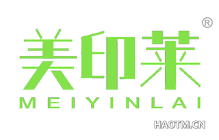 美印莱 MEIYINLAI