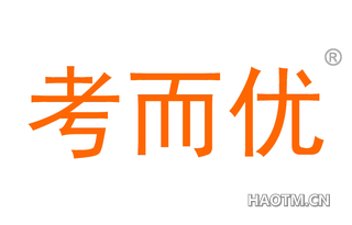 考而优 