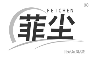 菲尘 