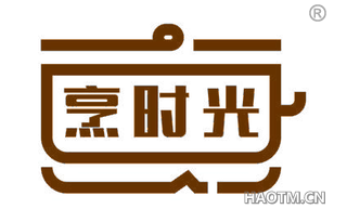 烹时光 