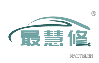 最慧修 
