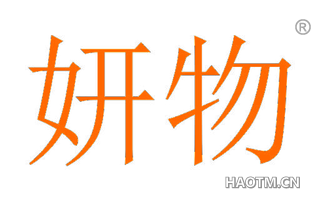 妍物 
