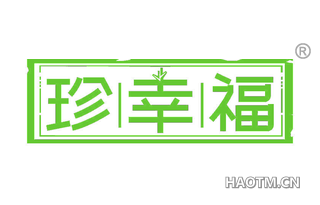 珍幸福 