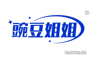 豌豆姐姐 