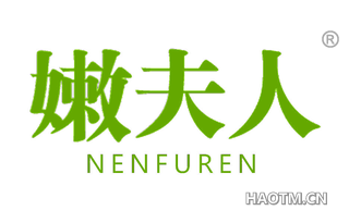 嫩夫人 