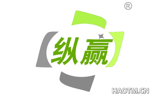 纵赢 