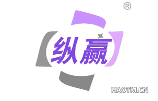 纵赢 