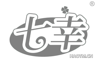 七幸 