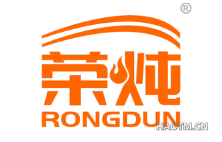 荣炖 