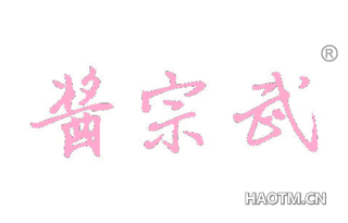 酱宗武 
