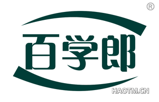 百学郎 